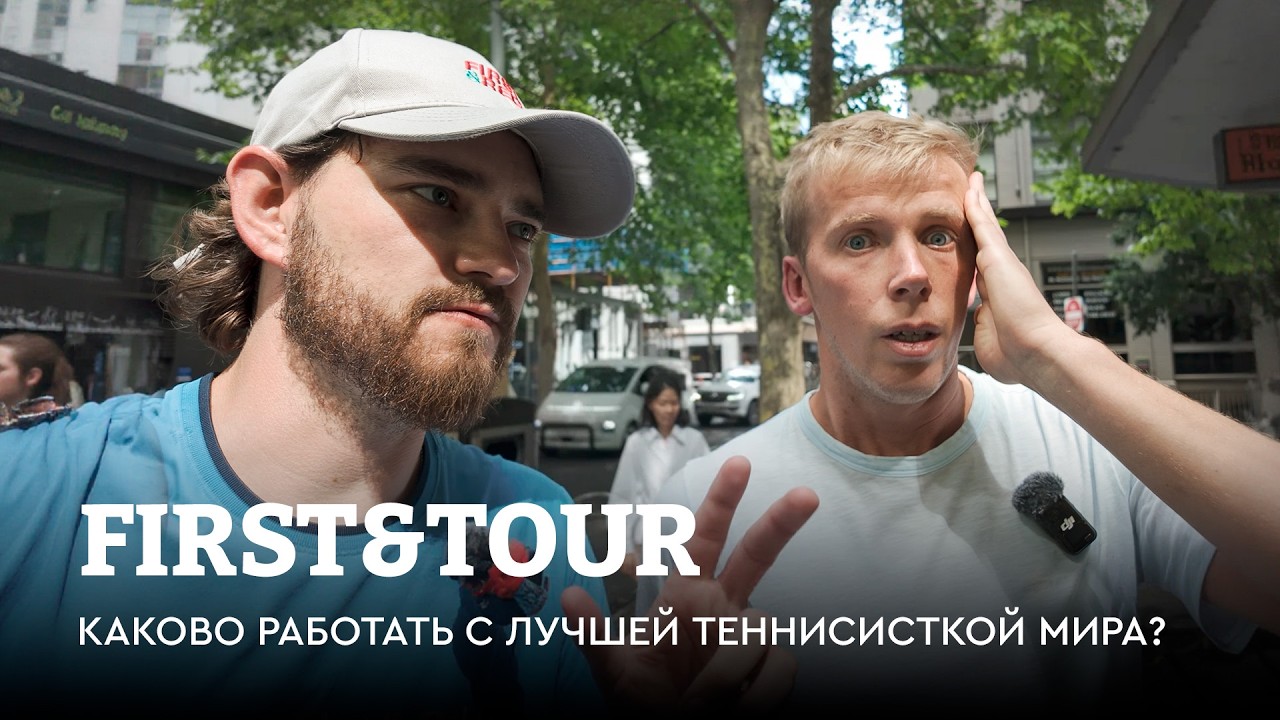 Закулисье Соболенко: как подписываются бренды, и кто ведет соцсети / First&Tour Australian Open #7