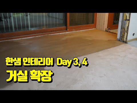 [ep3] 25평 구축 아파트 리모델링, 인테리어 _ 바닥 철거 &amp;amp; <strong>한샘</strong> 인테리어 거실 확장