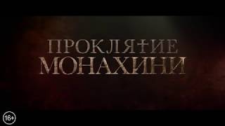 ПРОКЛЯТИЕ МОНАХИНИ (2018) - русский тизер-трейлер HD - HZ ПРОКЛЯТИЕ МОНАХИНИ (2018) - русский тизер-трейлер HD - HZ