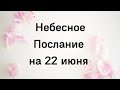 Небесное послание на 22 июня. Неограниченные возможности.