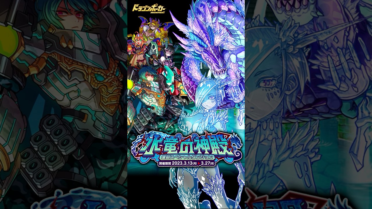 3月13日(月)より復刻スペシャルダンジョン「水竜の神殿」開催