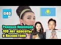 Корейцы смотрят на 100 лет красоты в Казахстане!