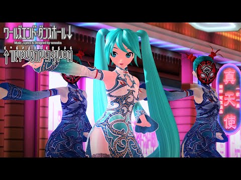 「4K 60 fps」 World&rsquo;s End Dancehall (ワールズエンド・ダンスホール) / wowaka | Project DIVA Arcade Future Tone