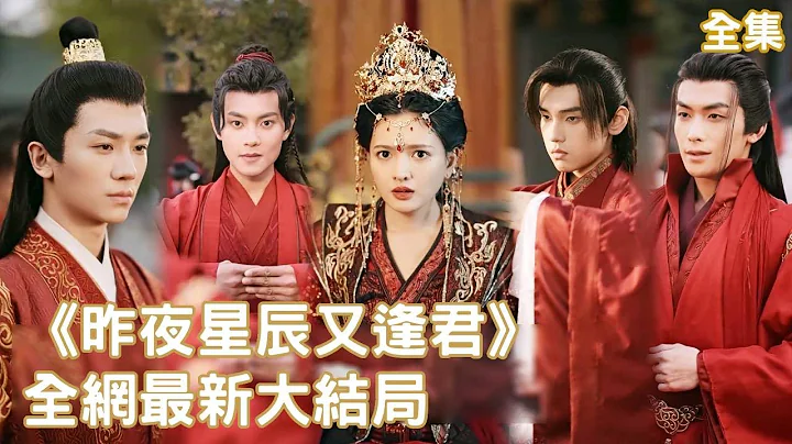 一口氣看完！恐婚灰姑娘穿越到古代成為女帝，開局就和五位帥哥同時結婚，個個都溫柔俊朗又多情，她該如何雨露均沾防止後宮起火？【昨夜星辰又逢君】全集 #短劇 #古裝 #穿越 #重生 #甜寵 - 天天要聞