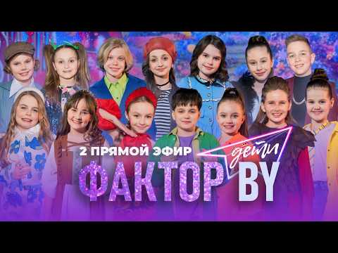 ✨ВТОРОЙ ПРЯМОЙ ЭФИР ФАКТОР.BY. ДЕТИ | Песни из мультиков и любимых фильмов | 1 сезон