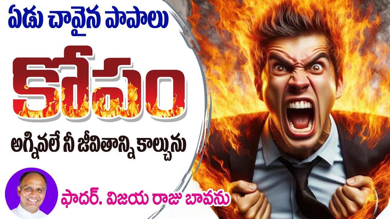 కోపము క్రోదము / చావైన పాపం /Anger / Sin of Anger / Mortal Sins / Mortal ...