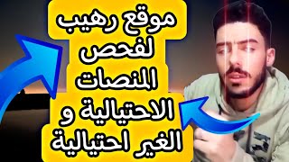 معرفة مصداقية المنصات | فحص اي منصة قبل العمل عليها | موقع فحص المنصات | هام للعرب | محمد صقر تك