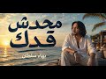 محدش قدك  بهاء سلطان  بدون موسيقي حالتي