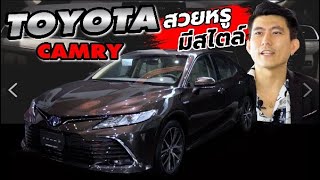 Toyota Camry 2.5 HEV Premium หรูหรานั่งสบาย ผ่อนคลายเหมือนรถยุโรป ll ROD STORY ll