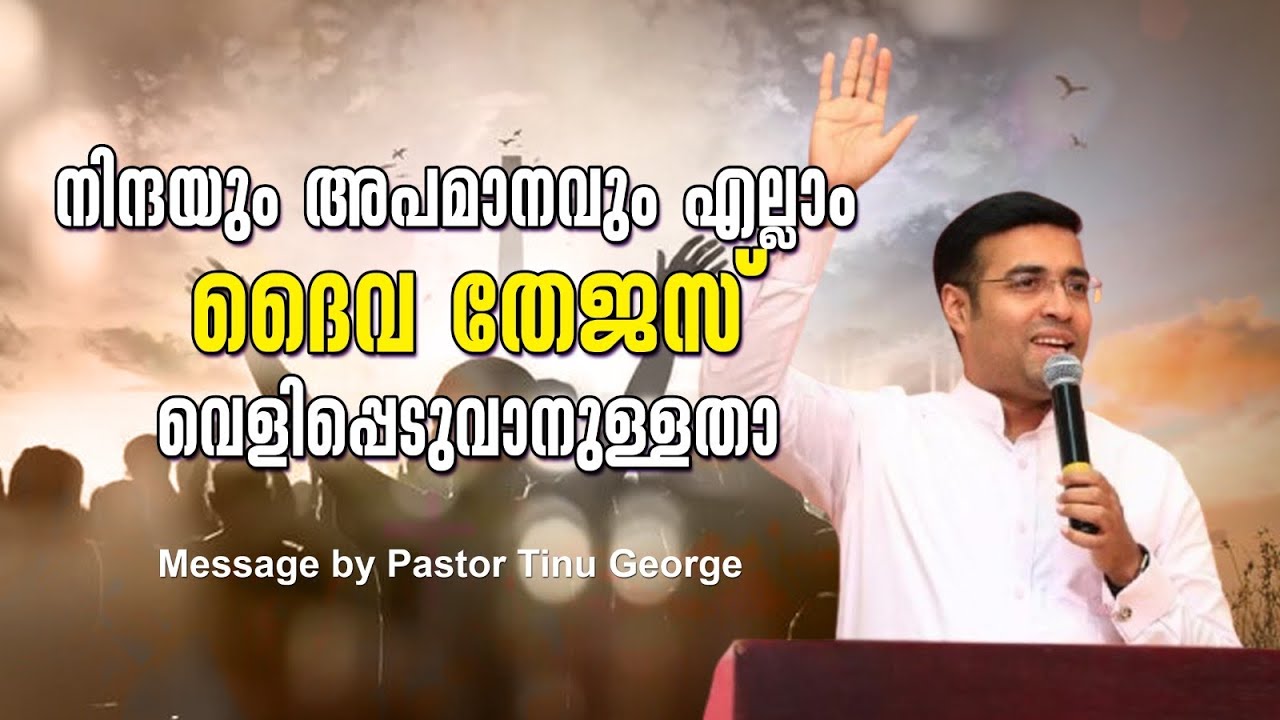 ഈ നിന്ദയും അപമാനവും എല്ലാം ദൈവമഹത്വം വെളിപ്പെടനാ || christian message by pr Tinu george