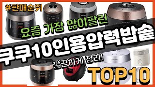 쿠쿠10인용압력밥솥 추천 판매순위 Top10 || 가격…