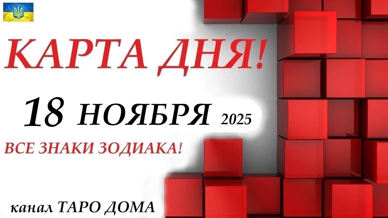 КАРТА ДНЯ 🔴 СОБЫТИЯ ДНЯ 18 ноября 2025 Моя колода пасьянс /ВСЕ ЗНАКИ ЗОДИАКА!