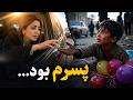 او هر روز کمکش می کرد اما نمی دانست پسر خودش است