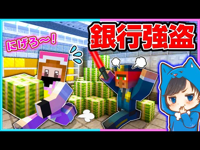マイクラ銀行から100億円を盗みだせ!!仲間と銀行強盗!!【マイクラ