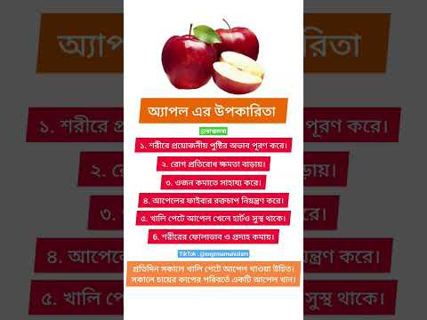 আপেল এর উপকারিতা