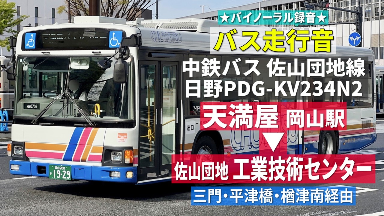 バス走行音】中鉄バス NO.0705 日野・ブルーリボンⅡ PDG-KV234N2（元