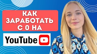 Как ЗАРАБОТАТЬ С ЮТУБ КАНАЛА С 0 по шагам в первый месяц? | Упрощенный продакшн и стратегия продаж