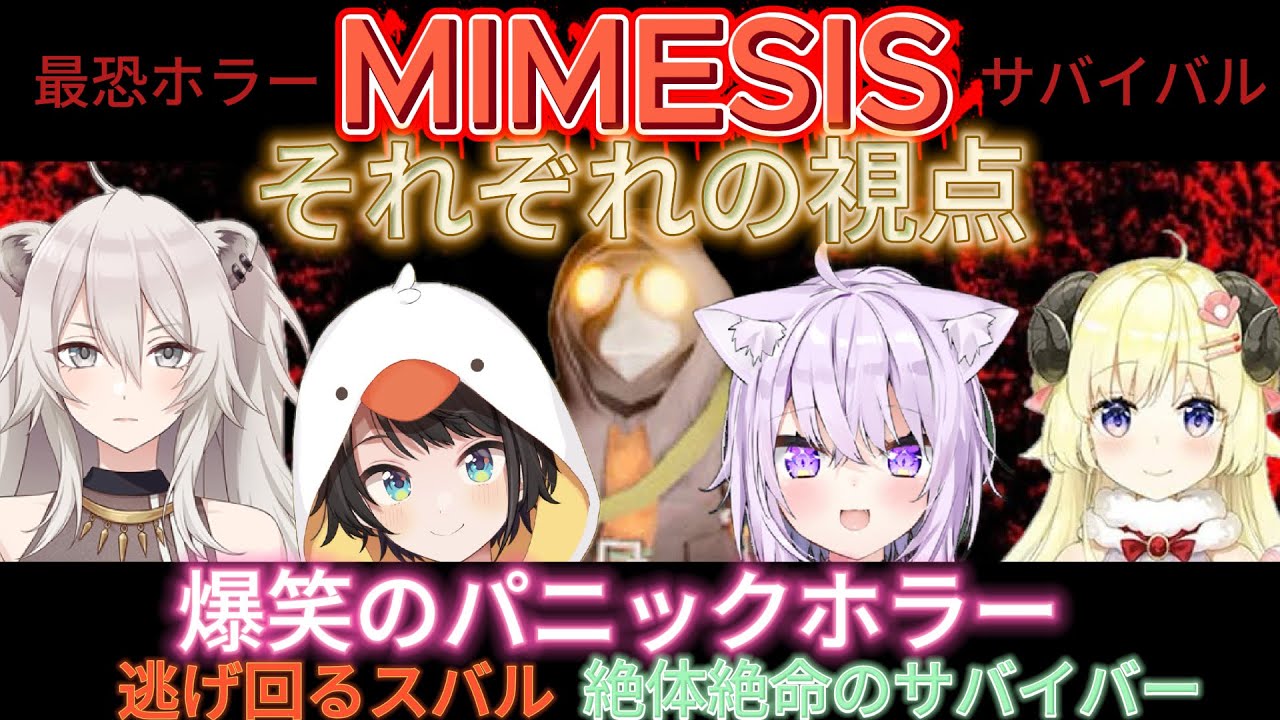 【それぞれの視点、全編】本当の敵は誰だ。MIMESIS あの時何が起こっていたのか【ホロライブ切り抜き】