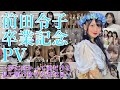 前田令子卒業記念PV ~夢に向かって前だけを見て駆け抜けた2172日~ 【NMB48】
