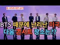 BTS 때문에 난리난 미국 다음 콘서트 장소는?? [ENG SUB]