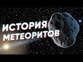 Краткая история МЕТЕОРИТОВ