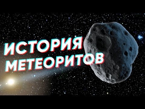 Видео: Как образуются метеориты?
