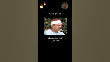 ‏الشيخ ‏محمود ‏المنشاوي‏ أخو الشيخ محمد ‏ المنشاوي أداء حزين من سورة الفجر والقارعة حفظه الله