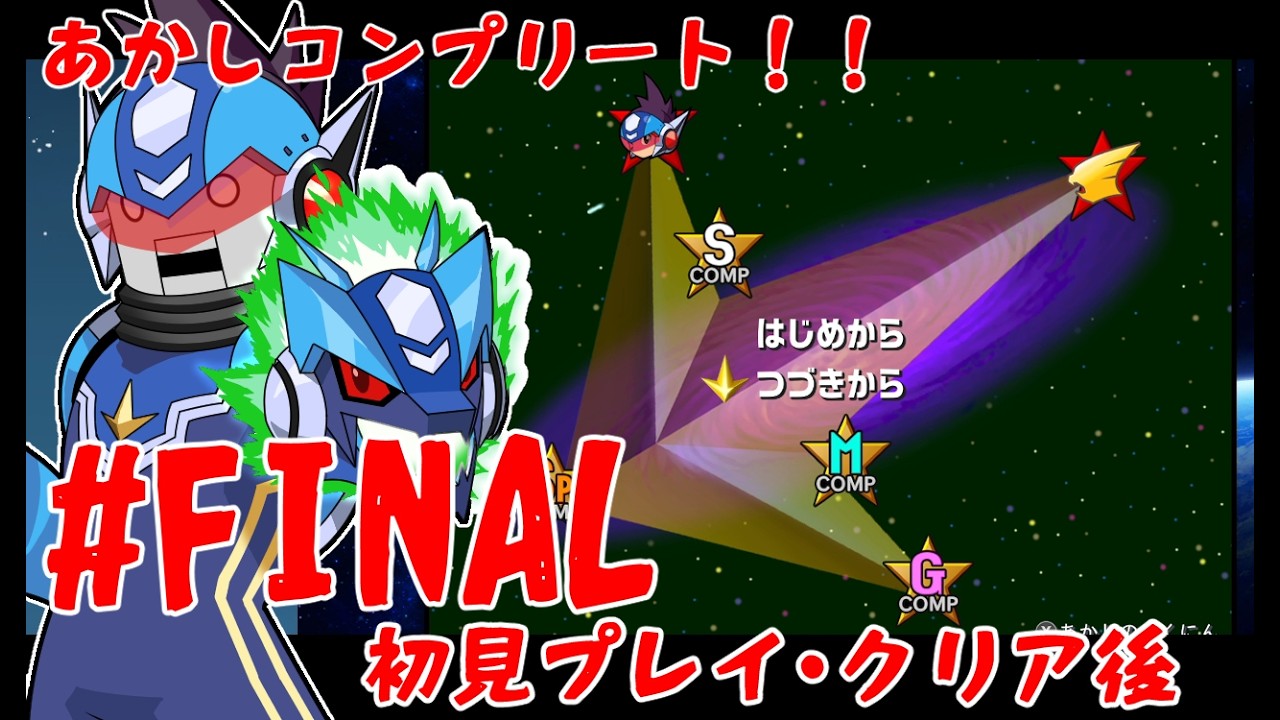 【流星のロックマン レオ # FINAL 】実況プレイ・オンエア!!【ネタバレあり】