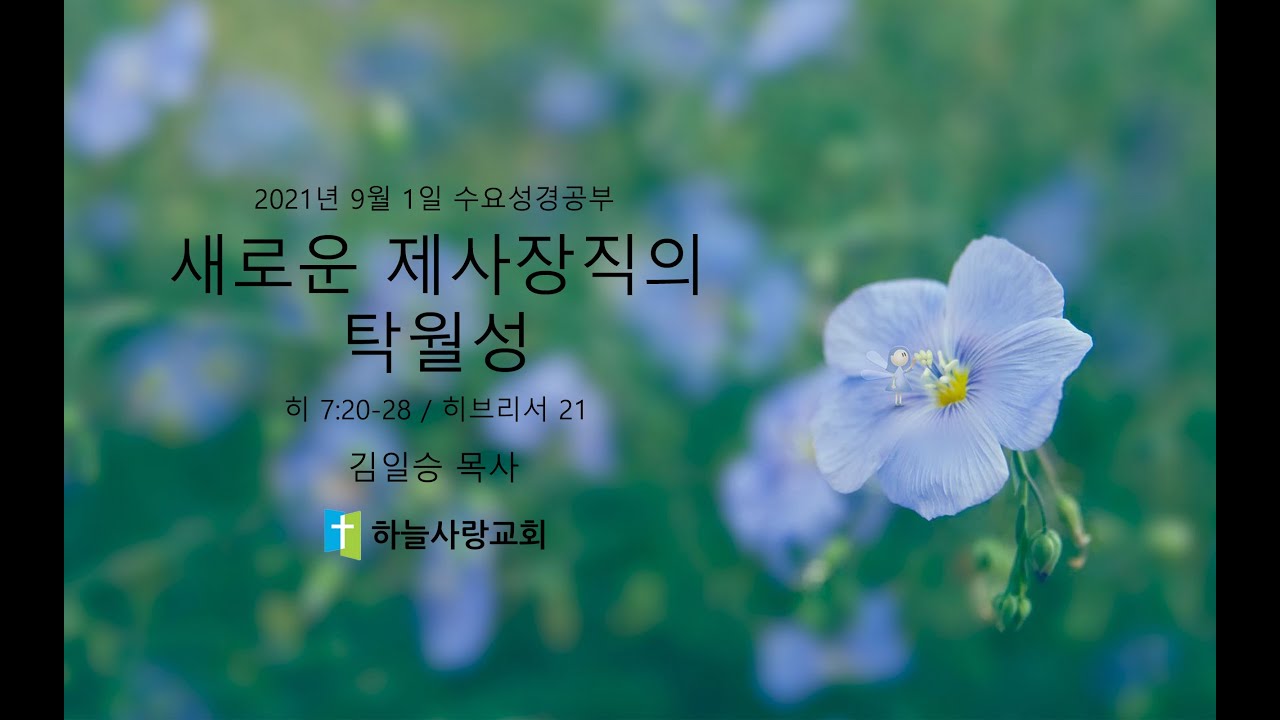 히브리서 21 7.20-28 새로운 제사장직의 탁월성