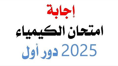 إجابة امتحان الكيمياء 2025 دور أول
