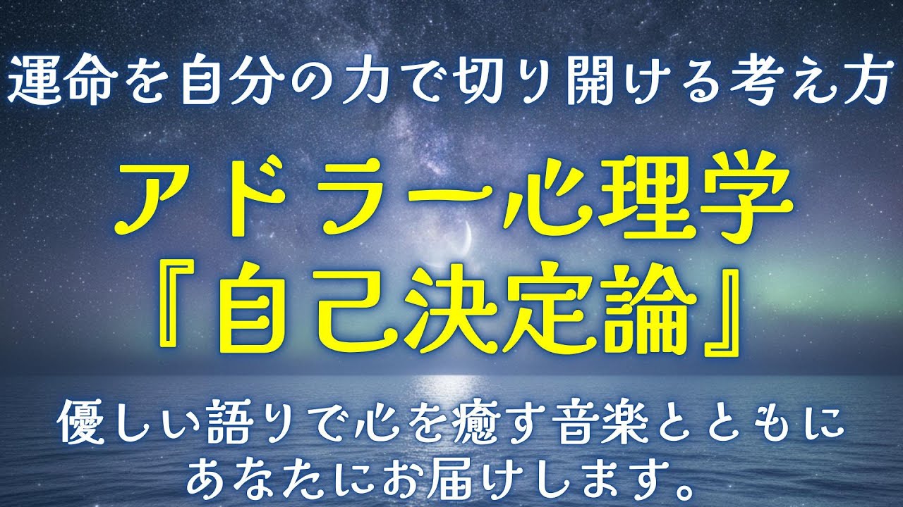 【アドラー心理学】【自己決定論】自分の運命は自分自身で変えることができるというアドラー心理学の自己決定論の考え方について。一日の終わりに心を癒す優しい音楽と一緒にあなた優しい語りであなたにお話します。