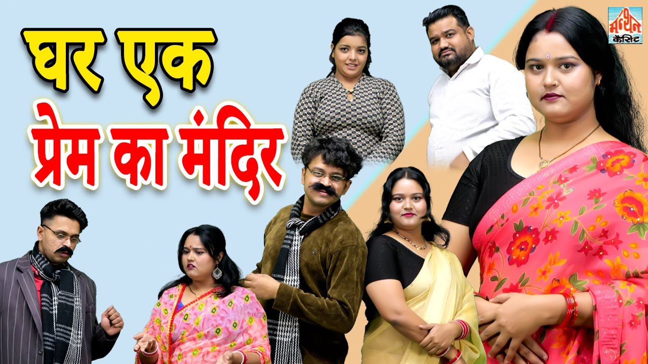 घर एक प्रेम का मंदिर || Ghar Ek Prem Ka Mandir || Manthan Cassette