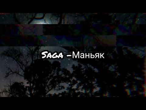 Текст песни Saga - Маньяк