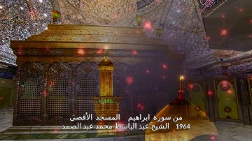 من سورة  ابراهيم   -المسجد  الأقصى 1964    الشيخ عبد الباسط محمد عبد الصمد