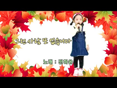 하윤이 노래자랑 - 이승철 님의 [그런 사람 또 없습니다♬] Song by 전하윤(4살-Cover Song) 듣는 순간 애절함과 그리움이 절로 차오르는 바로 그 노래!!