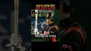 타순이 8번일 뿐인 캡틴 전준우! 우승할때까지 낡지마!! #kbo #롯데자이언츠 #전준우 #2010 #준PO #홈런