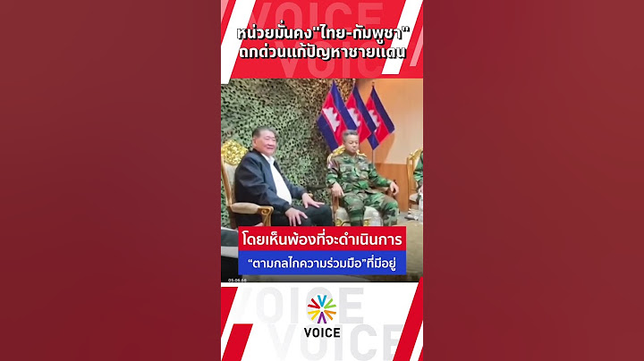 หน่วยมั่นคง"ไทย-กัมพูชา" ถกด่วนแก้ปัญหาชายแดน
