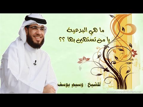 ما هي البدعية يا من تستهين بها ؟؟؟