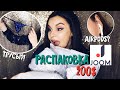 РАСПАКОВКА КУЧИ ПОСЫЛОК С JOOM на 200$😱 ОДЕЖДА, СУМКИ, БЕСПРОВОДНЫЕ НАУШНИКИ| Джум