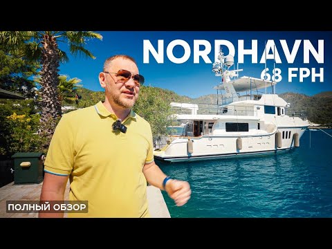 видео: Путь к мечте. Большой обзор траулера для путешествий Nordhavn 68 FPH #яхта