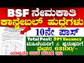 391 ಗಡಿ ಭದ್ರತಾ ಪಡೆ ನೇಮಕಾತಿ 2026 ( BSF Recruitment ) How to Apply | Constable Job notification