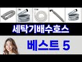 2025년 세탁기배수호스 써보고 평이 가장 좋았던 TOP 5