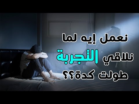نعمل إيه لما نلاقي التجربة طولت كدة أبونا داود لمعي