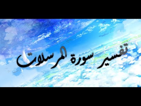 تفسير سورة المرسلات للأطفال