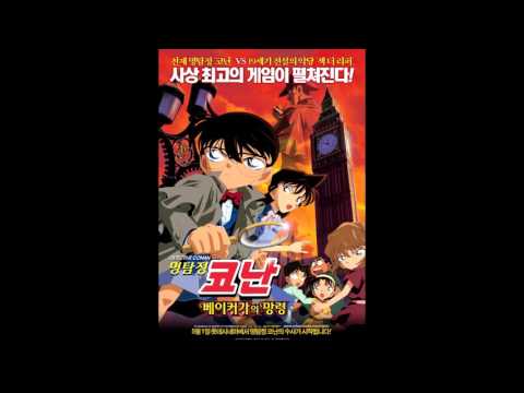 명탐정코난 극장판 6기 베이커가의 망령