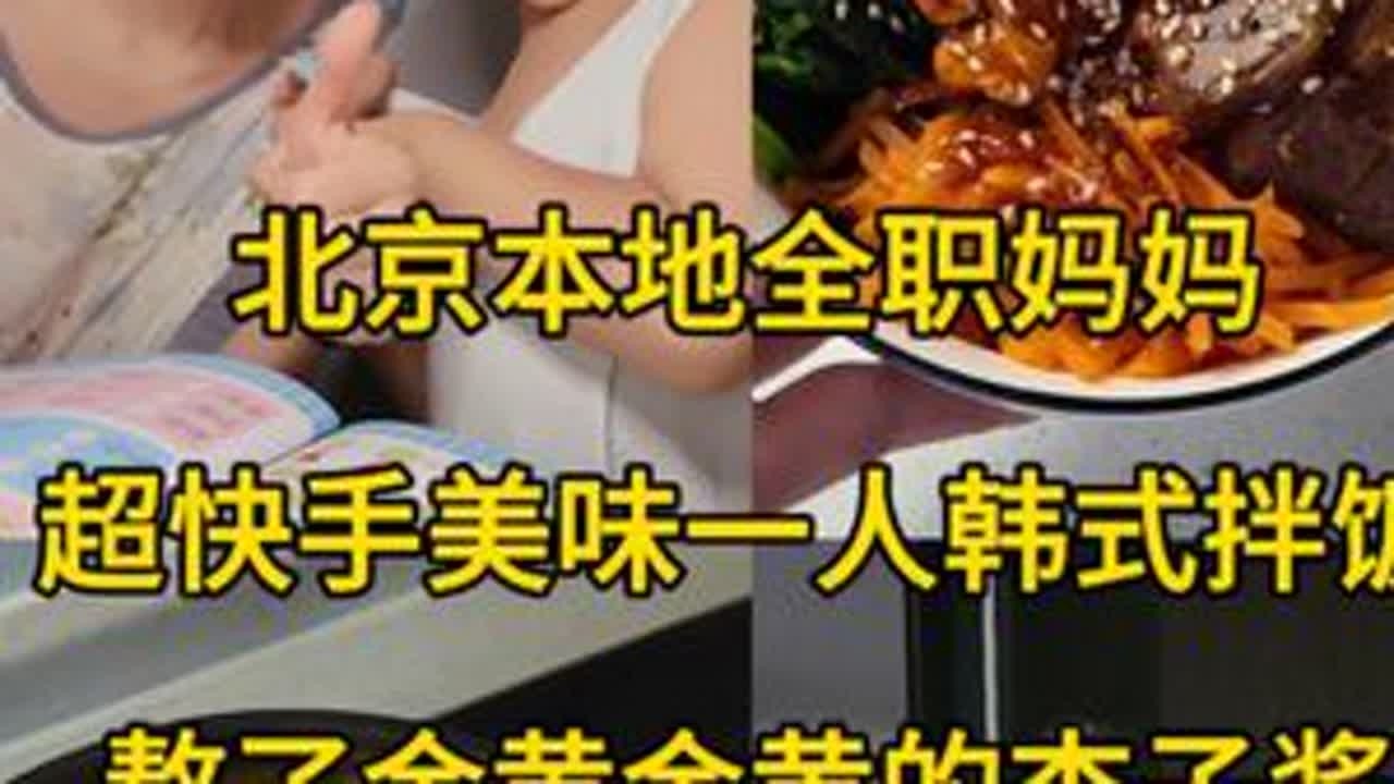 91年北京本地全职妈妈一天真实的日常，做了快手简单的一人食韩式拌饭，熬了金黄金黄的杏子酱。#记录真实生活 #日常vlog #记录生活 #vlog日常 #创作灵感