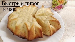Самый простой и быстрый пирог к чаю за 5 минут. Все смешал и готово Самый простой и быстрый пирог к чаю за 5 минут. Все смешал и готово