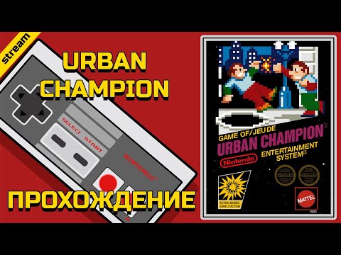 URBAN CHAMPION ► NES ► ПРОХОЖДЕНИЕ