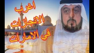 من هو الشيخ خليفة بن زايد آل نهيان