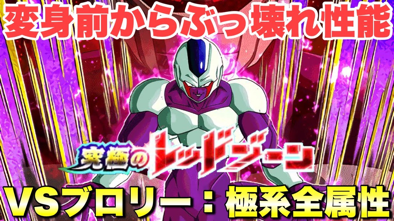 ドッカンバトル 2195 変身クウラを使って 極系全属性編成ミッション を勝てる K 究極のレッドゾーン劇場版 Vsブロリー攻略 Dragon Ball Z Dokkan Battle Youtube